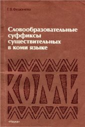 book Словообразовательные суффиксы существительных в коми языке