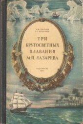 book Три кругосветных плавания М.П. Лазарева