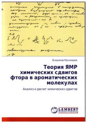 book Теория ЯМР химических сдвигов фтора в ароматических молекулах. Анализ и расчет химических сдвигов