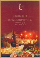 book Рецепты праздничного стола