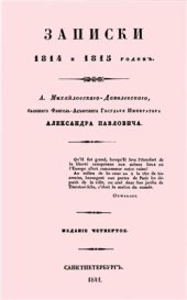 book Записки 1814 и 1815 годов