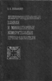 book Полупроводниковые пленки и миниатюрные измерительные преобразователи