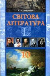 book Світова література. 10 клас: академічний рівень, профільний рівень