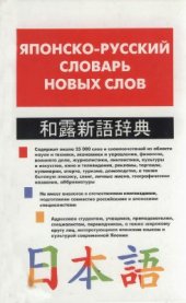 book Японско-русский словарь новых слов