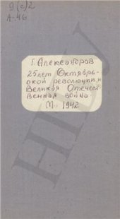 book 25 лет Октябрьской революции и Великая Отечественная война
