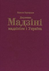 book Джузеппе Мадзіні, мадзінізм і Україна