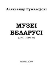 book Музеі Беларусі (1941-1991)