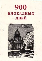 book 900 блокадных дней: Сб. воспоминаний