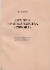 book Основи країнознавства (Європа)