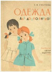 book Одежда для дошкольников