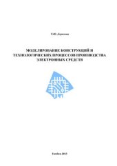 book Моделирование конструкций и технологических процессов производства электронных средств
