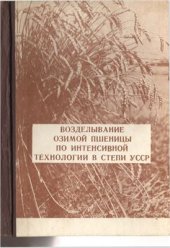 book Возделывание озимой пшеницы по интенсивной технологии в Степи УССР