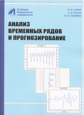 book Анализ временных рядов и прогнозирование