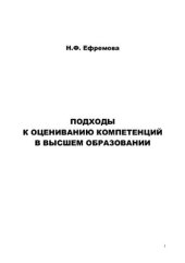 book Подходы к оцениванию компетенций в высшем образовании