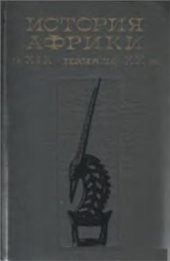 book История Африки в XIX - начале XX в