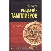 book История рыцарей-тамплиеров, церкви Темпла и Темпла