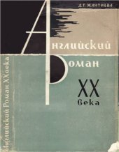 book Английский роман XX века