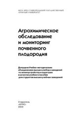 book Агрохимическое обследование и мониторинг почвенного плодородия