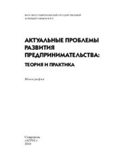 book Актуальные проблемы развития предпринимательства: теория и практика