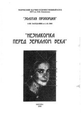 book Незнакомка перед зеркалом века: Альманах научно-художественного клуба Золотая пропорция