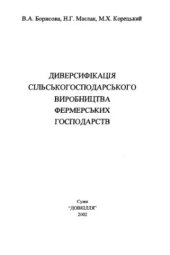 book Диверсифікація сільськогосподарського виробництва фермерських господарств