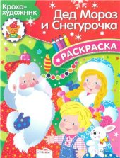 book Дед Мороз и Снегурочка. Раскраска