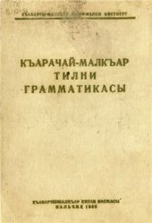 book Къарачай-малкъар тилни грамматикасы: фонетика, морфология, синтаксис