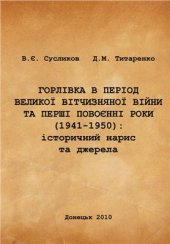 book Горлівка в період Великої Вітчизняної війни та перші повоєнні роки (1941-1950): історичний нарис та джерела