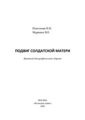 book Подвиг солдатской Матери