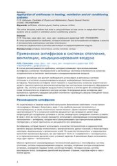 book Применение антифризов в системах отопления, вентиляции, кондиционирования воздуха