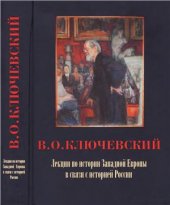 book Лекции по истории Западной Европы в связи с историей России