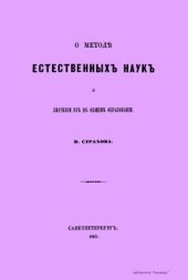 book О методе естественных наук и значении их в общем образовании