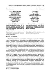 book Вдосконалення фінансового планування на підприємстві з використанням економіко-математичних моделей