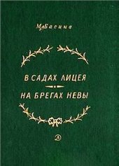 book В садах Лицея. На брегах Невы