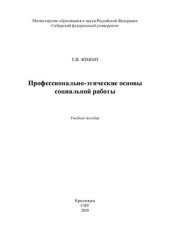 book Профессионально-этические основы социальной работы