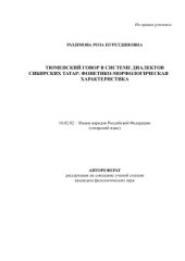book Тюменский говор в системе диалектов сибирских татар: фонетико-морфологическая характеристика