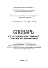 book Словарь русско-латинских терминов по морфологии животных