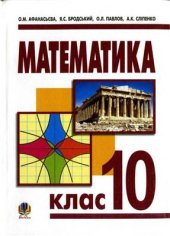 book Математика. 10 клас. Рівень стандарту