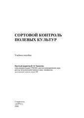 book Сортовой контроль полевых культур