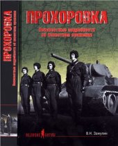 book Прохоровка. Неизвестные подробности об известном сражении