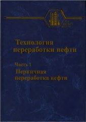 book Технология переработки нефти. Часть 1. Первичная переработка нефти