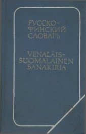book Карманный русско-финский словарь