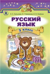 book Русский язык. 3 класс