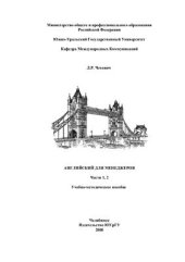 book Английский для менеджеров Части 1, 2. Учебно-методическое пособие