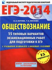 book ЕГЭ 2014. Обществознание. 15 типовых вариантов экзаменационных работ для подготовки к ЕГЭ с разбором наиболее сложных заданий