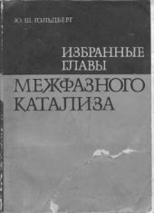 book Избранные главы межфазного катализа