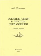 book Союзные связи в простом предложении