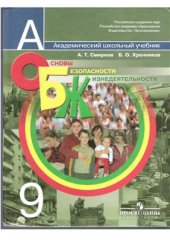 book Основы безопасности жизнедеятельности. 9 класс