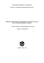 book XXI Кондратьевские чтения ''Мировая экономика ближайшего будущего: откуда ждать инновационного рывка? ''
