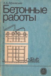 book Бетонные работы